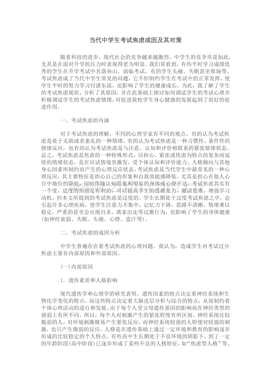 当代中学生考试焦虑成因及其对策.doc_第1页