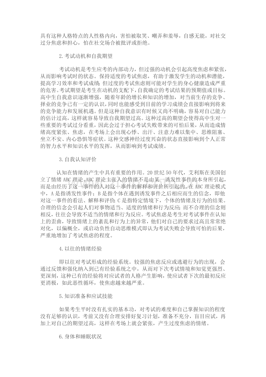 当代中学生考试焦虑成因及其对策.doc_第2页