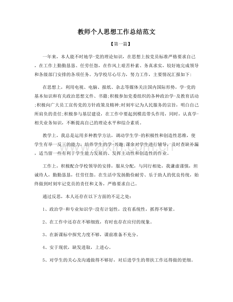 教师个人思想工作总结范文.docx_第1页