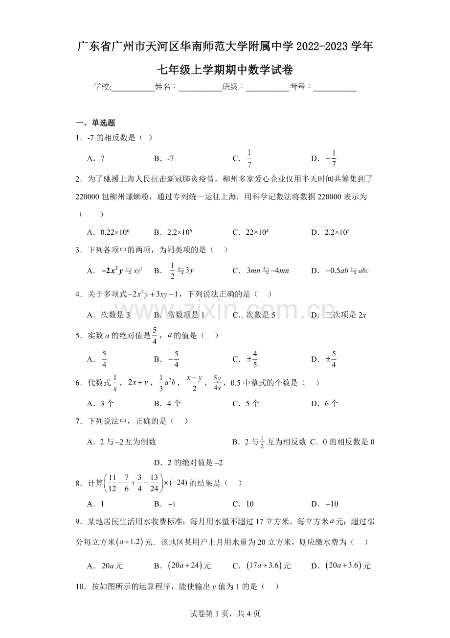 广东省广州市天河区华南师范大学附属中学2022-2023学年七年级上学期期中数学试卷.docx_第1页