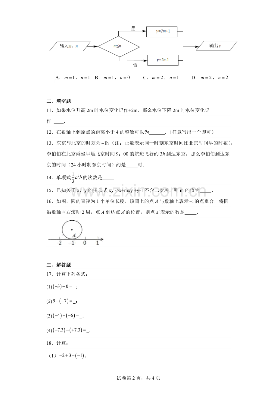 广东省广州市天河区华南师范大学附属中学2022-2023学年七年级上学期期中数学试卷.docx_第2页