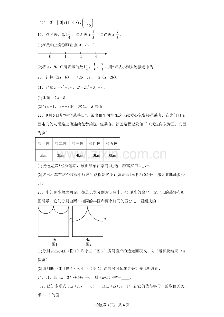 广东省广州市天河区华南师范大学附属中学2022-2023学年七年级上学期期中数学试卷.docx_第3页