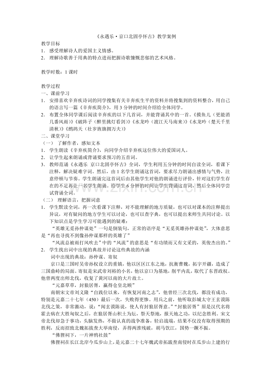 《永遇乐　京口北固亭怀古》教学案例.doc_第1页