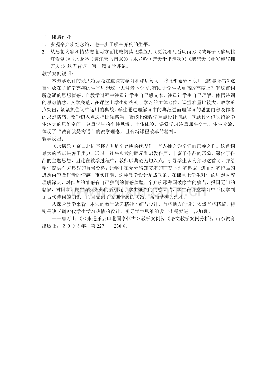 《永遇乐　京口北固亭怀古》教学案例.doc_第3页