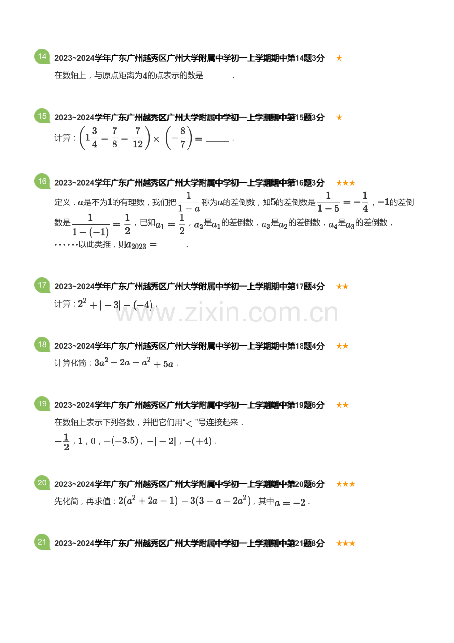 2023~2024学年广东广州越秀区广州大学附属中学初一上学期期中数学试卷(含答案).docx_第3页