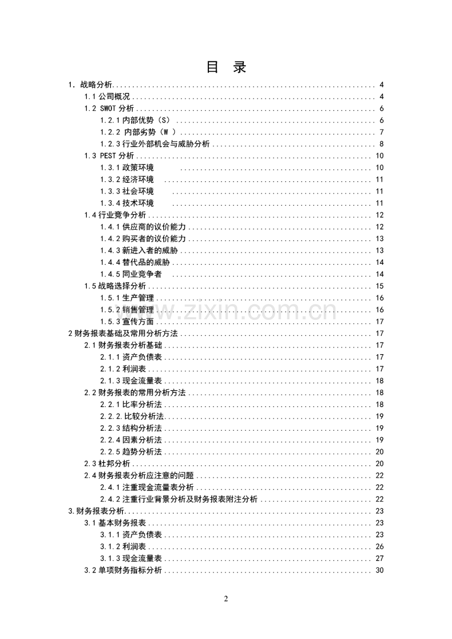 上市公司财务报表分析与股票估值-以伊利公司为例.pdf_第1页