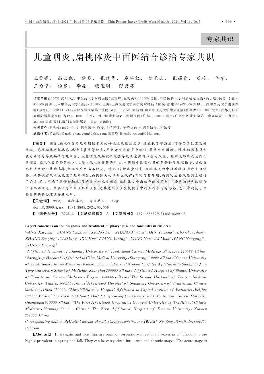 儿童咽炎、扁桃体炎中西医结合诊治专家共识.pdf_第1页