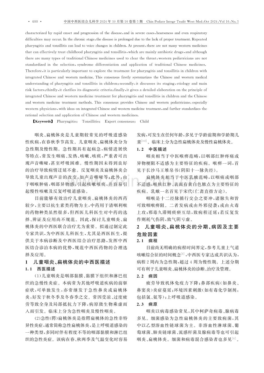 儿童咽炎、扁桃体炎中西医结合诊治专家共识.pdf_第2页