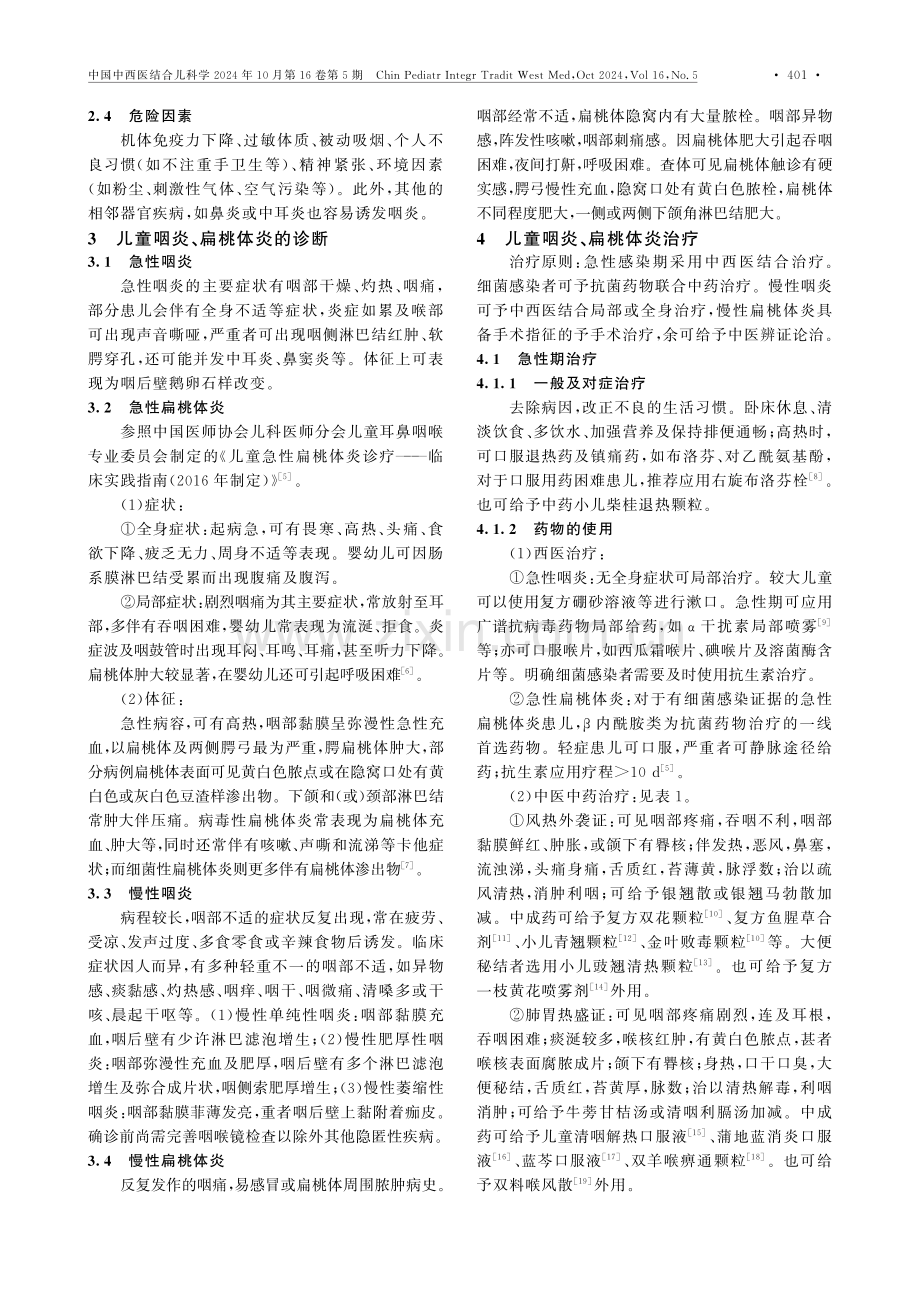 儿童咽炎、扁桃体炎中西医结合诊治专家共识.pdf_第3页