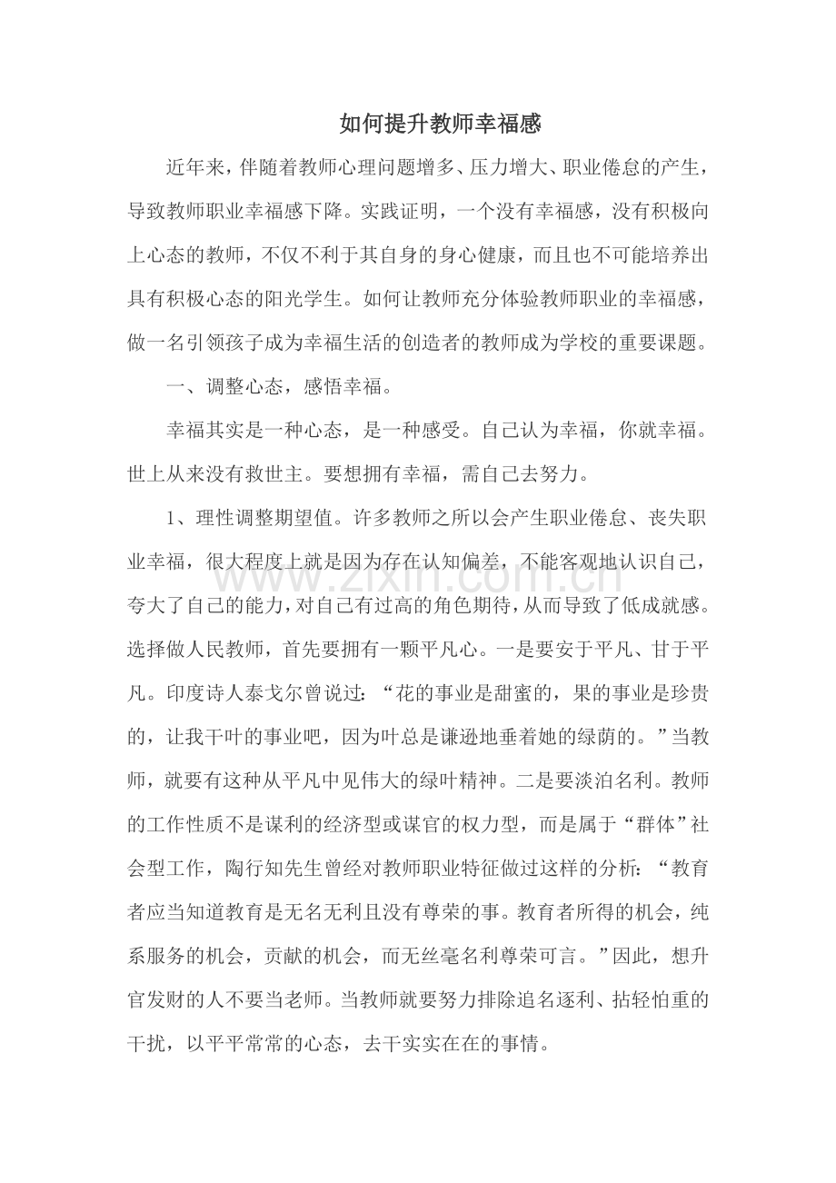 如何提升教师幸福感.doc_第1页