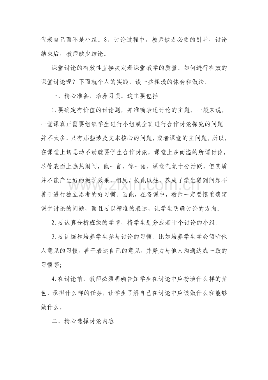 浅谈小学语文课堂教学讨论的有效性.doc_第2页