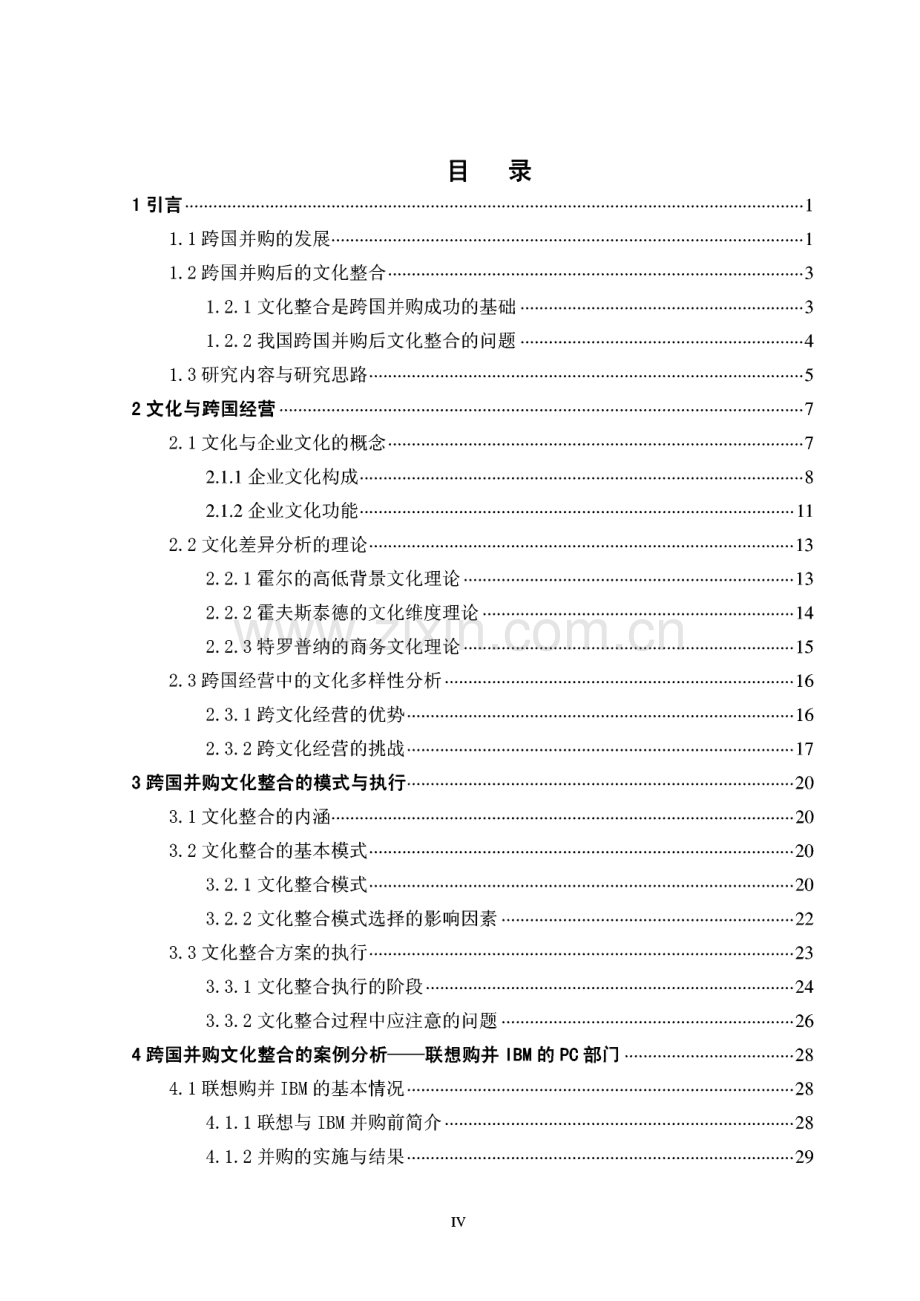 跨国并购的文化整合问题分析-以联想并购IBM为例.pdf_第1页