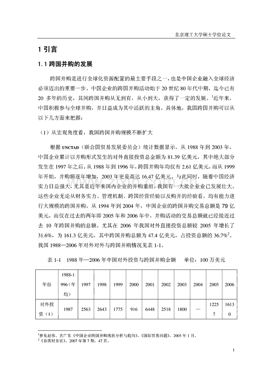 跨国并购的文化整合问题分析-以联想并购IBM为例.pdf_第3页