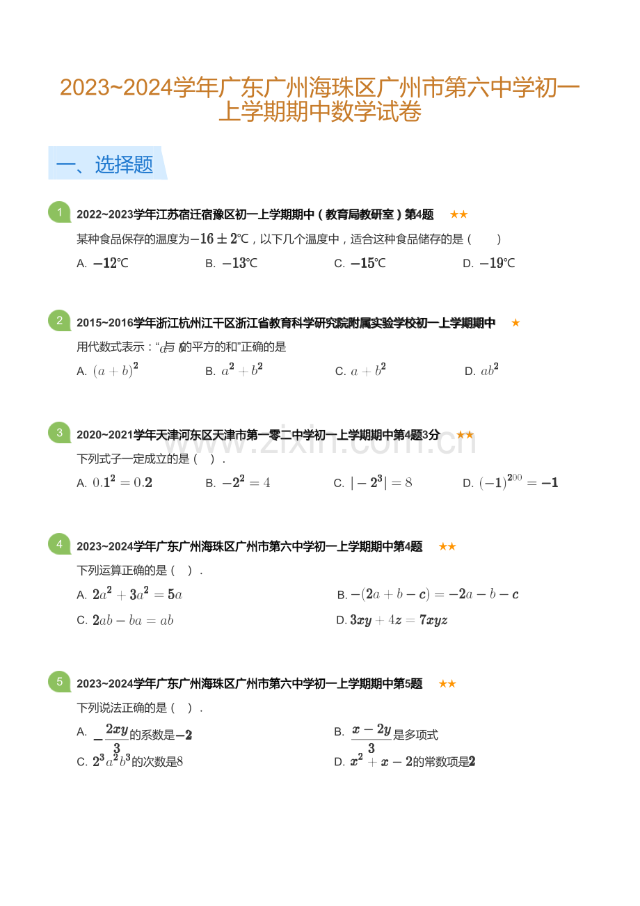 2023~2024学年广东广州海珠区广州市第六中学初一上学期期中数学试卷(含答案).docx_第1页