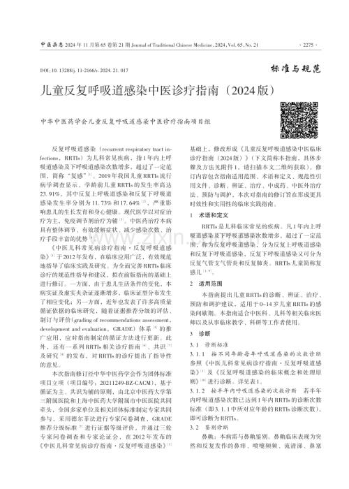 儿童反复呼吸道感染中医诊疗指南（2024版）.pdf