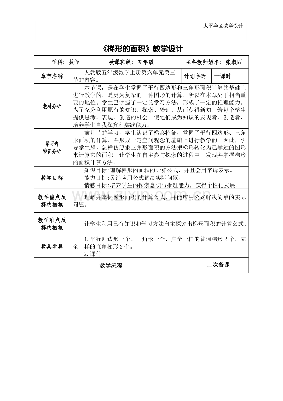 五数学《梯形的面积》教案.doc_第1页