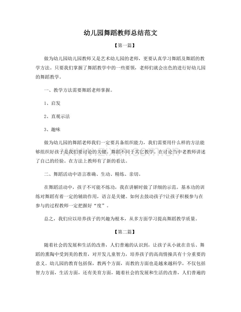 幼儿园舞蹈教师总结范文.docx_第1页