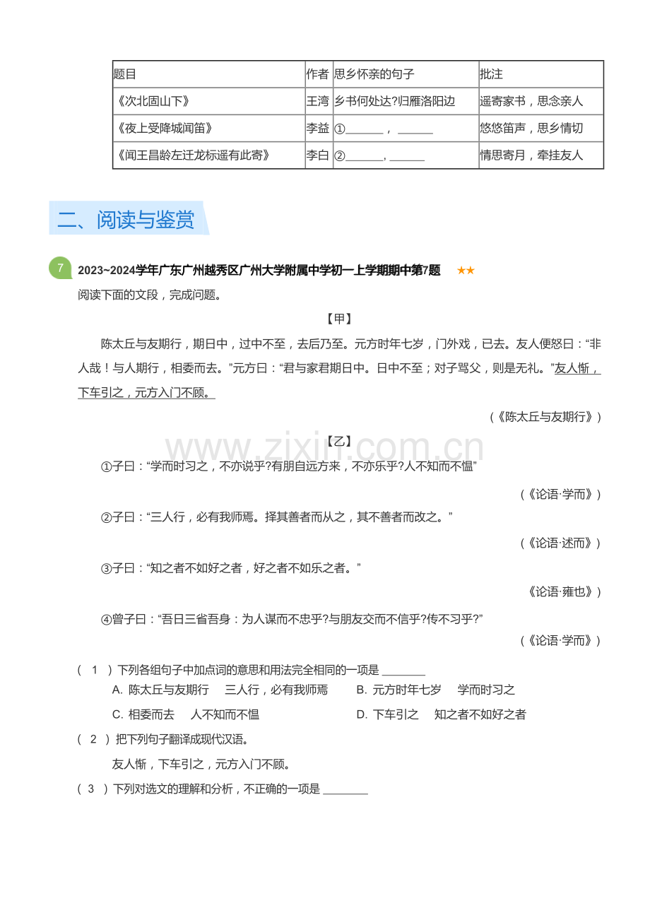 2022~2023学年广东广州越秀区广州大学附属中学初一上学期期中语文试卷(含答案).docx_第3页