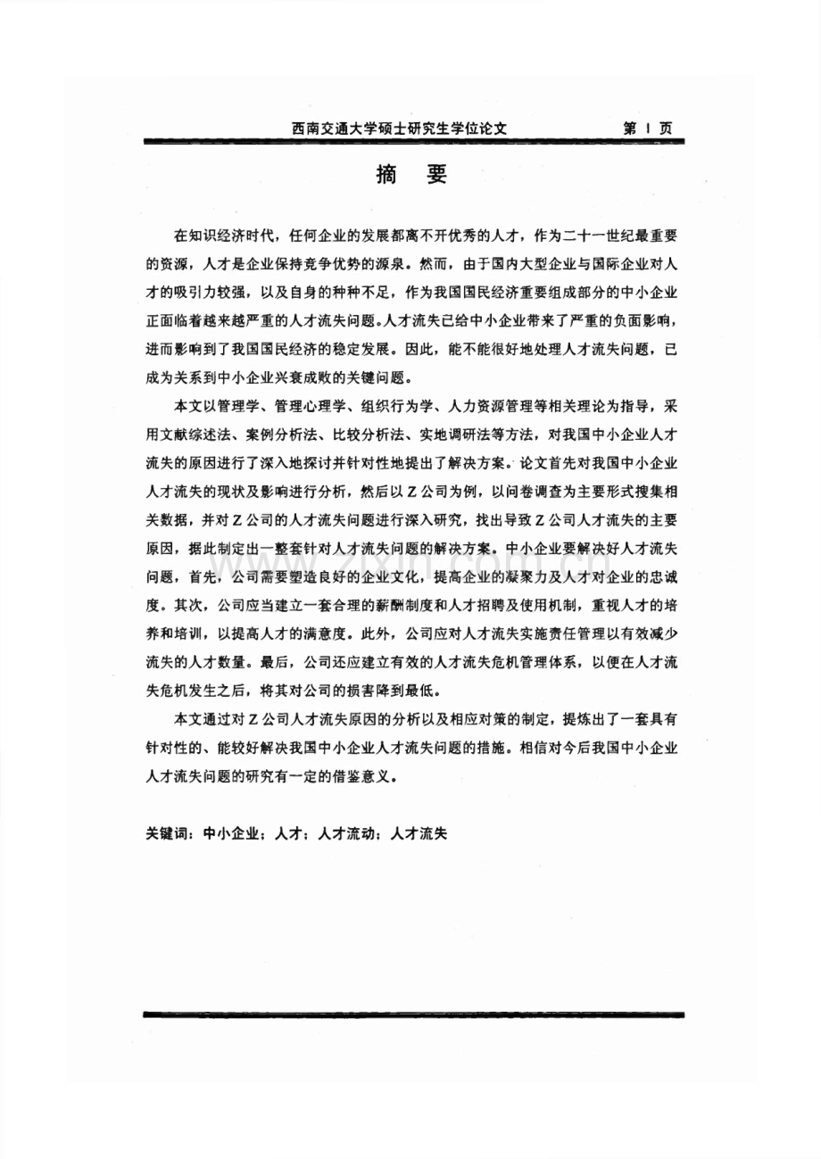 我国中小企业人才流失原因与对策研究——以Z公司为例.pdf_第1页