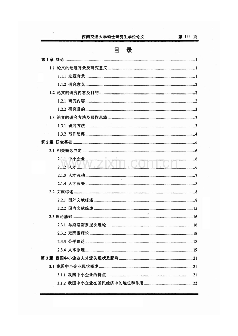 我国中小企业人才流失原因与对策研究——以Z公司为例.pdf_第3页