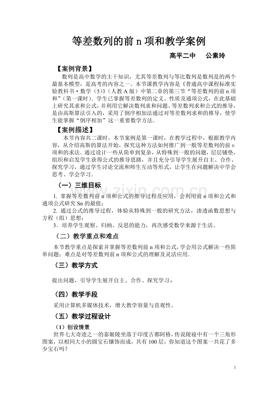 等差数列的前n项和教学案例使用.doc_第1页