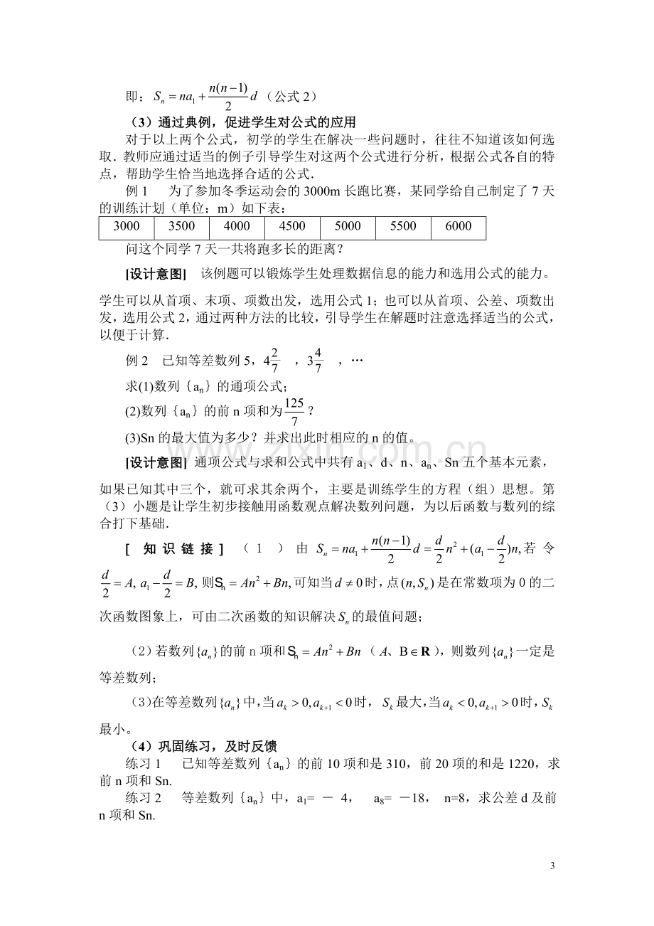 等差数列的前n项和教学案例使用.doc_第3页