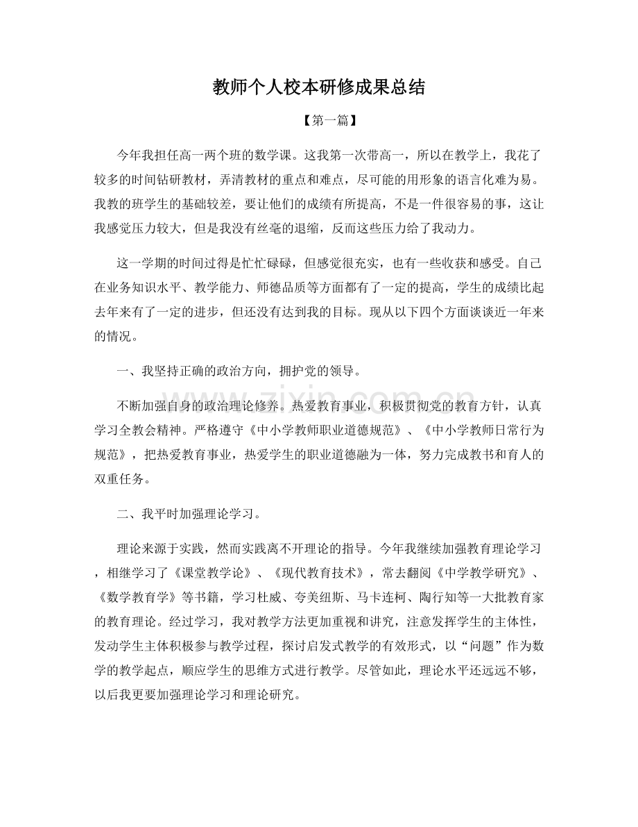 教师个人校本研修成果总结.docx_第1页