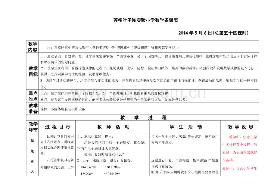 用计算器探索积的变化规律.doc_第1页