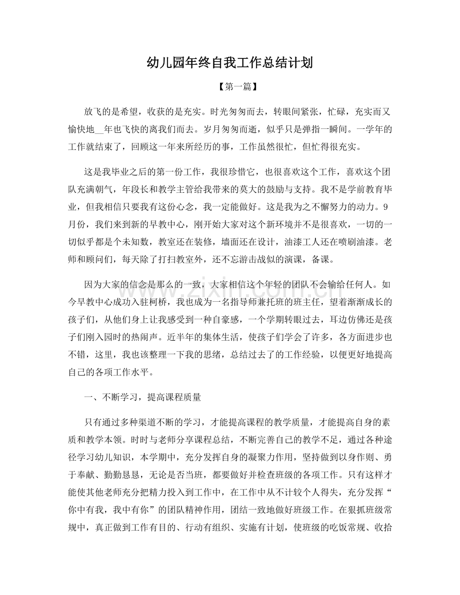 幼儿园年终自我工作总结计划.docx_第1页