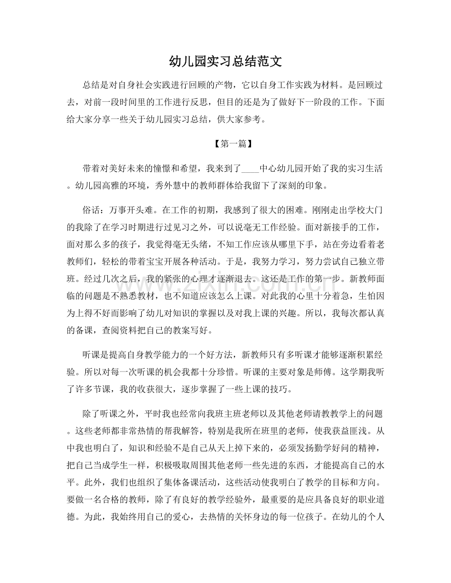 幼儿园实习总结范文.docx_第1页