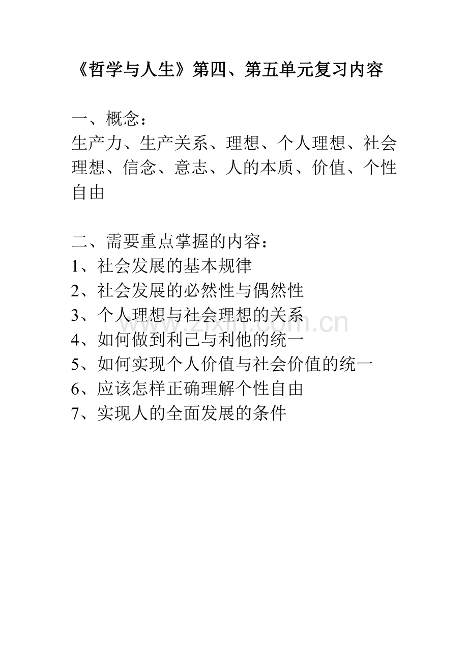 《哲学与人生》第四、第五单元复习内容.doc_第1页