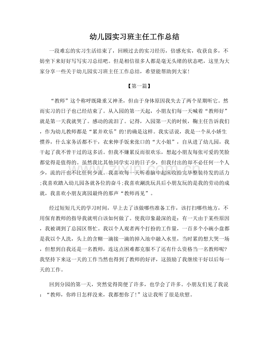 幼儿园实习班主任工作总结.docx_第1页