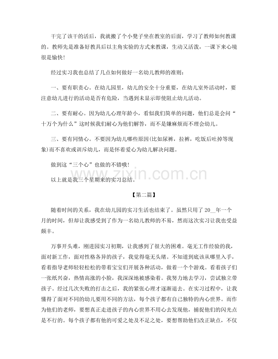 幼儿园实习班主任工作总结.docx_第2页