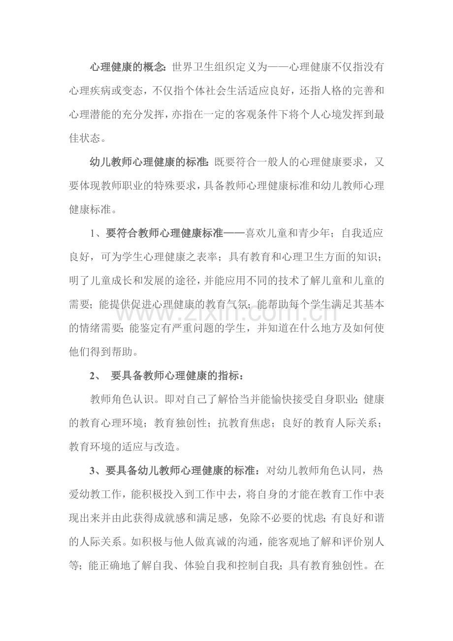 教育资源之二---关注教师心理.doc_第3页