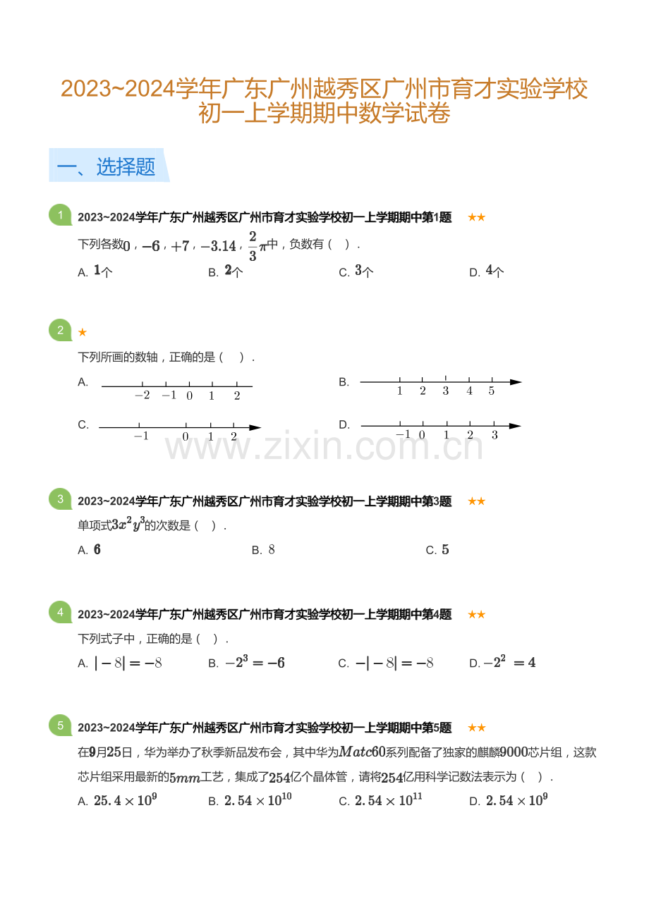 2023~2024学年广东广州越秀区广州市育才实验学校初一上学期期中数学试卷(含答案).docx_第1页