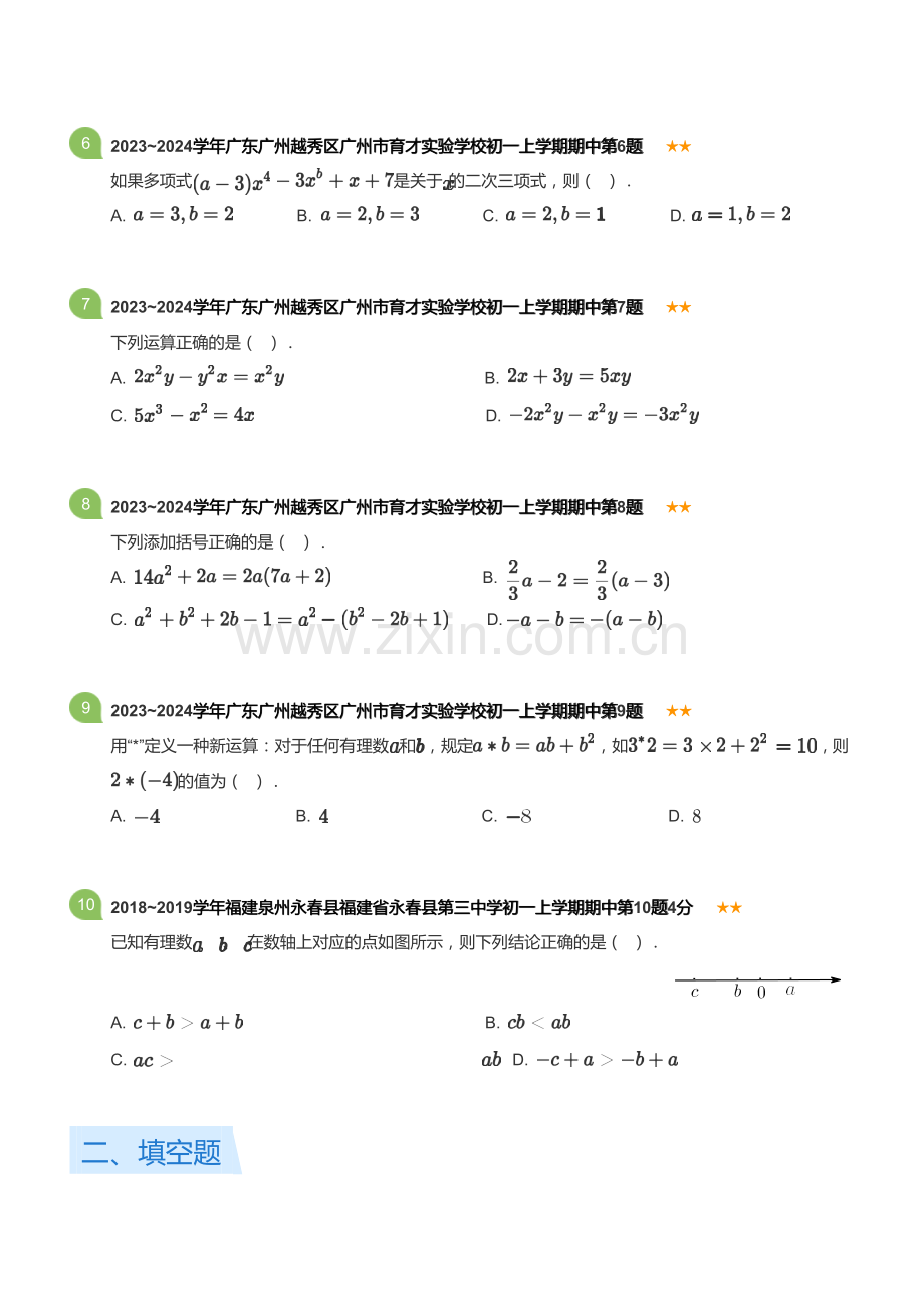 2023~2024学年广东广州越秀区广州市育才实验学校初一上学期期中数学试卷(含答案).docx_第2页