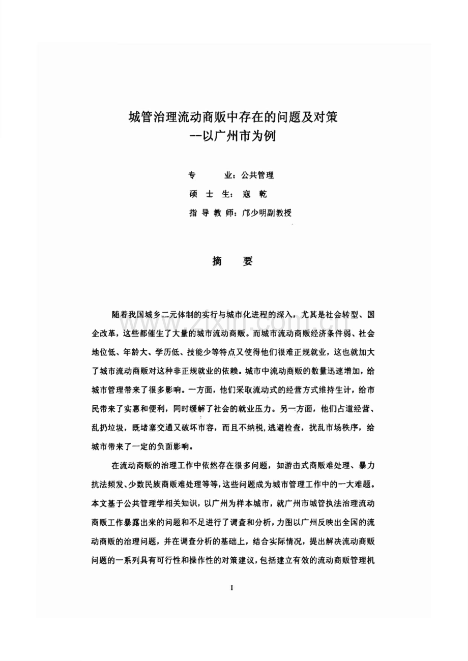 城管治理流动商贩中存在的问题及对策--以广州市为例.pdf_第1页