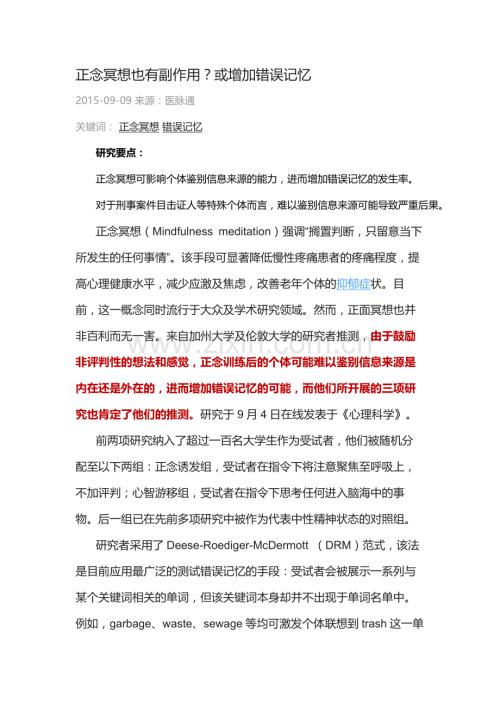 正念冥想也有副作用？或增加错误记忆.docx