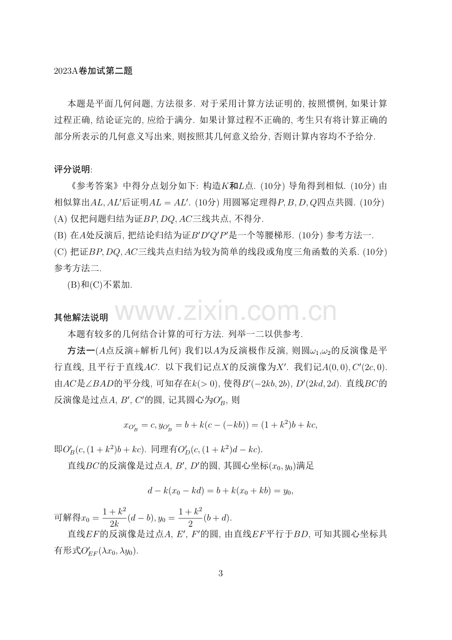 2024年全国高中数学联赛加试A卷评分细则.pdf_第3页