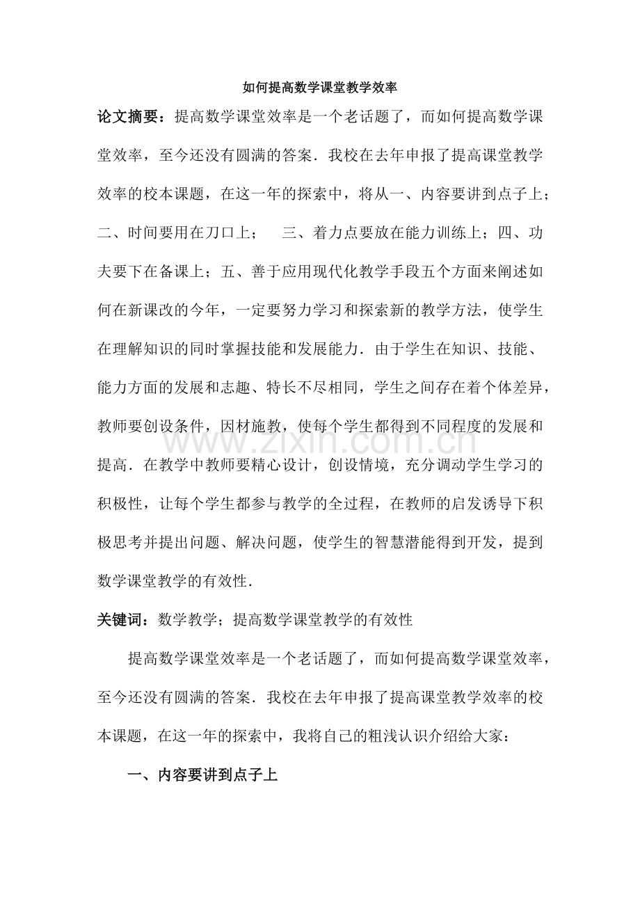 如何提高数学课堂教学效率.docx_第1页