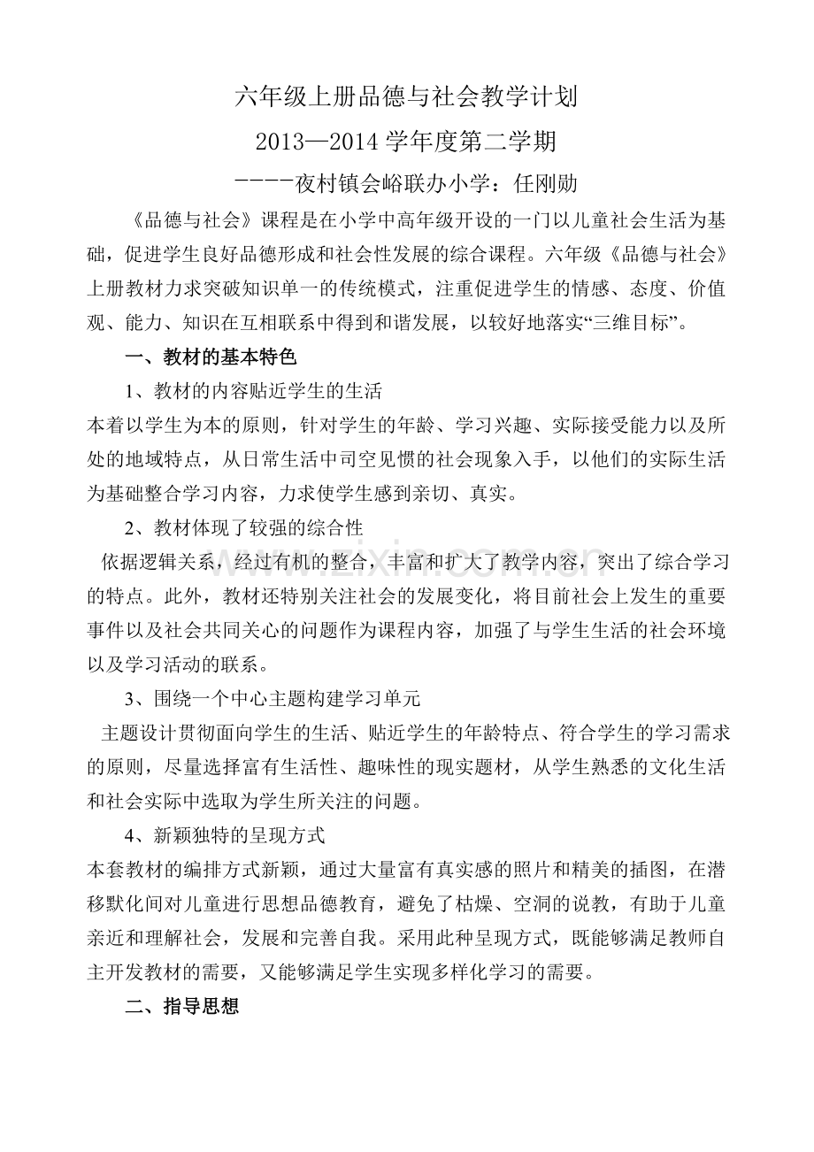 六年级上册品德与社会教学计划.doc_第1页