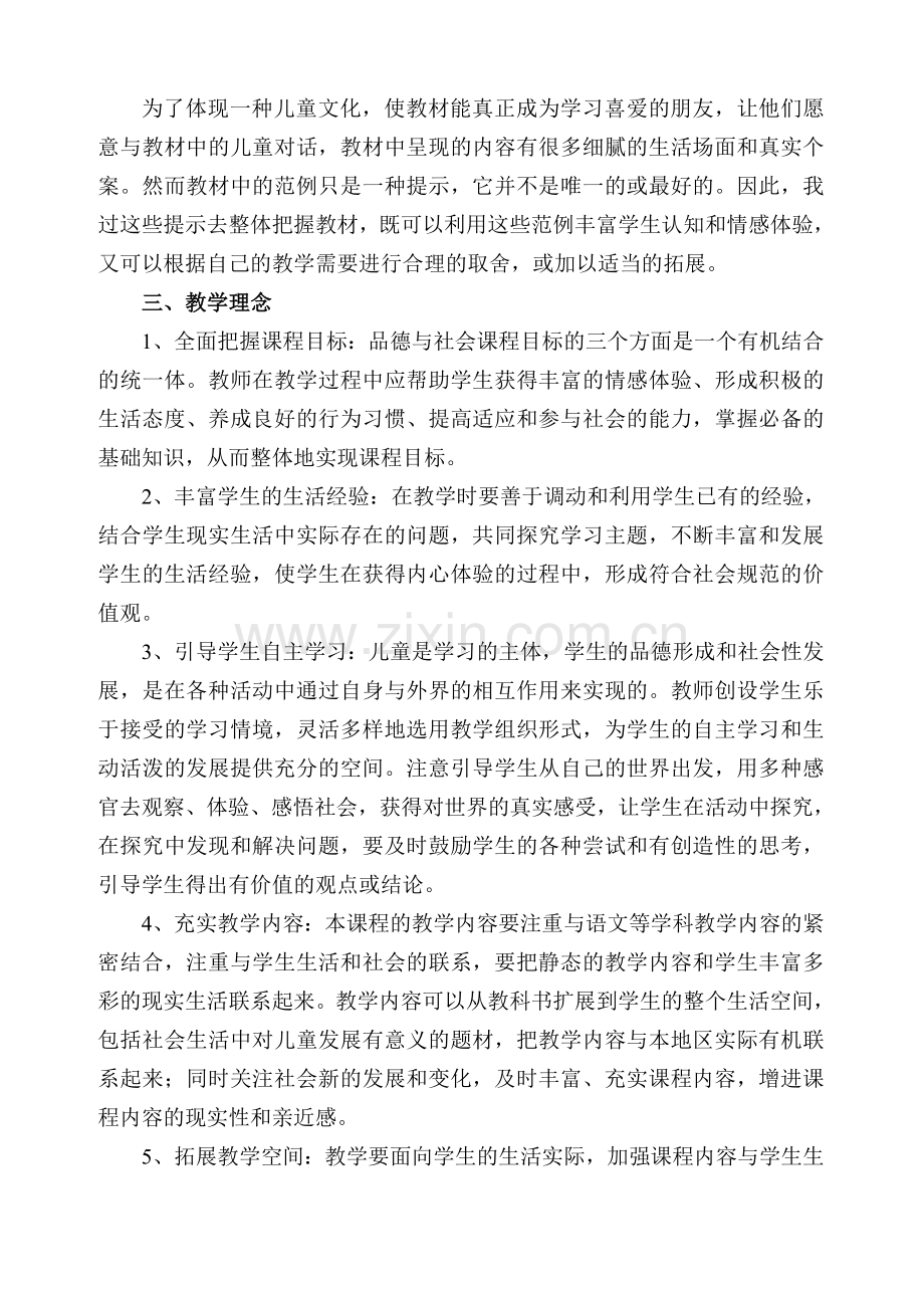 六年级上册品德与社会教学计划.doc_第3页