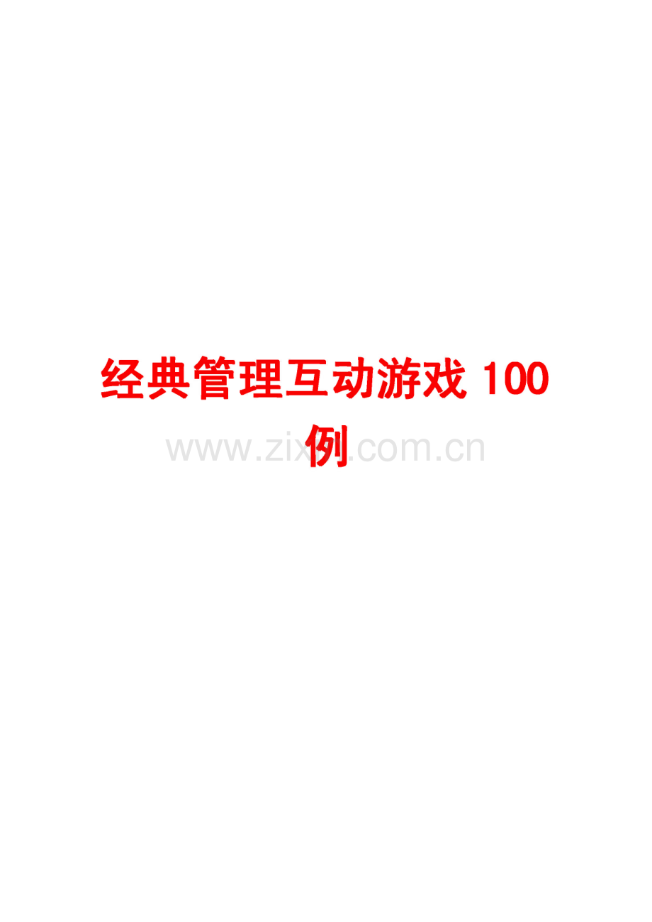 经典管理互动游戏100例.pdf_第1页