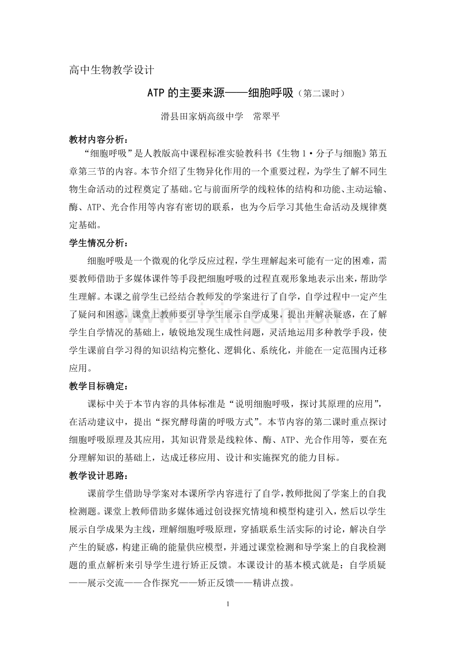 ATP的主要来源——细胞呼吸教学设计.doc_第1页