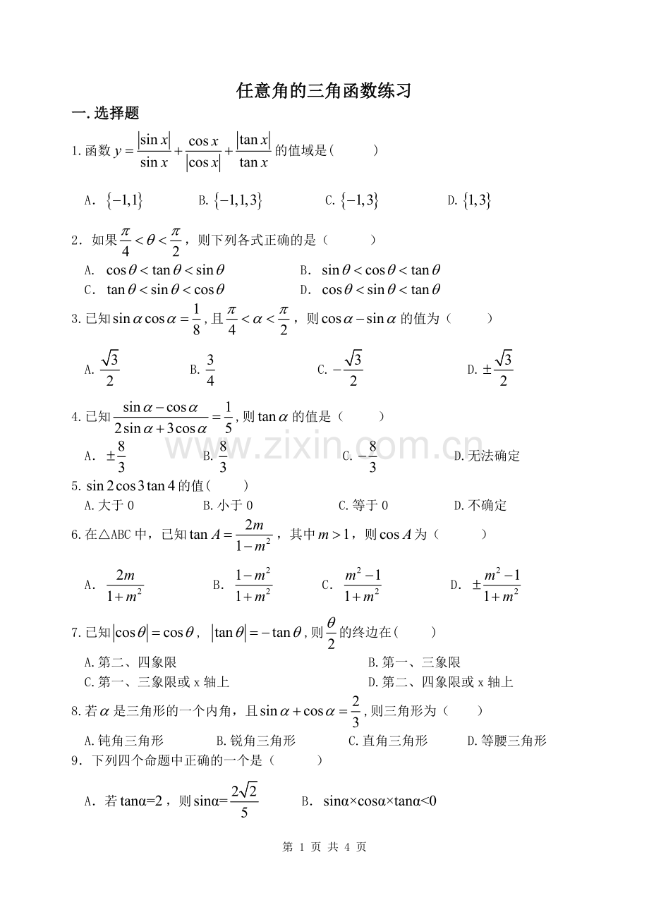 任意角的三角函数.doc_第1页