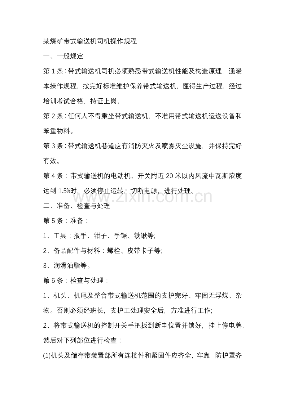 某煤矿带式输送机司机安全操作规程.docx_第1页