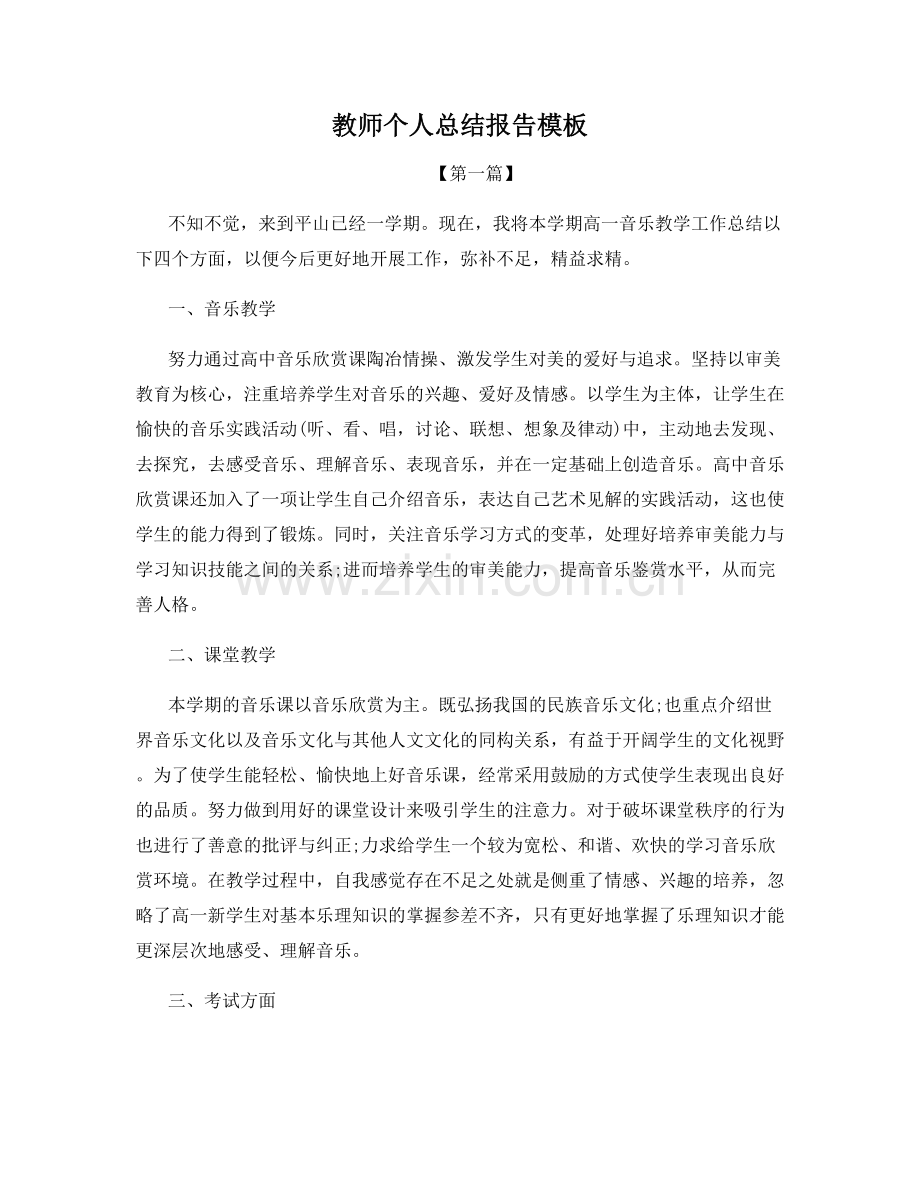 教师个人总结报告模板.docx_第1页