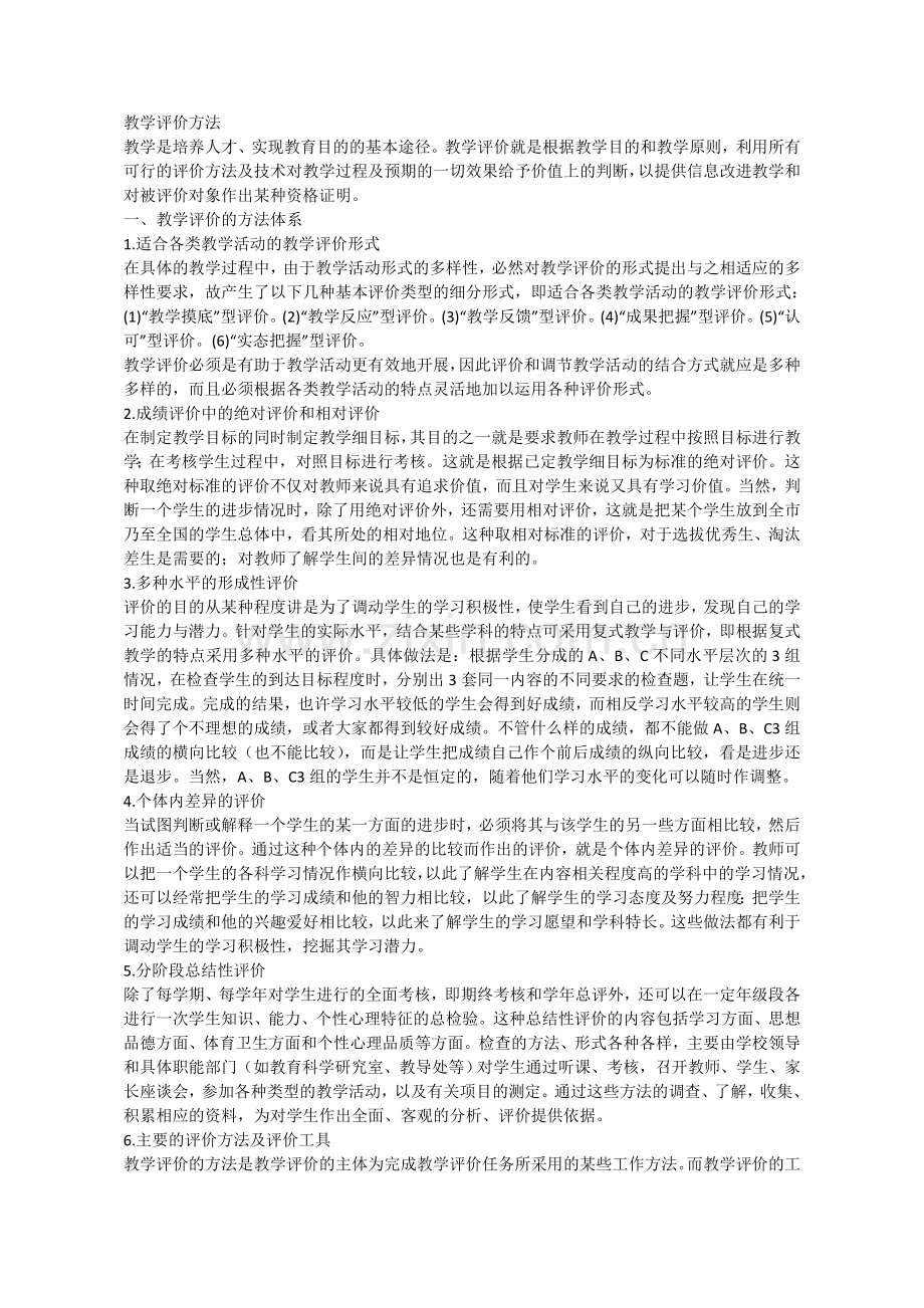 教学评价方法.doc_第1页