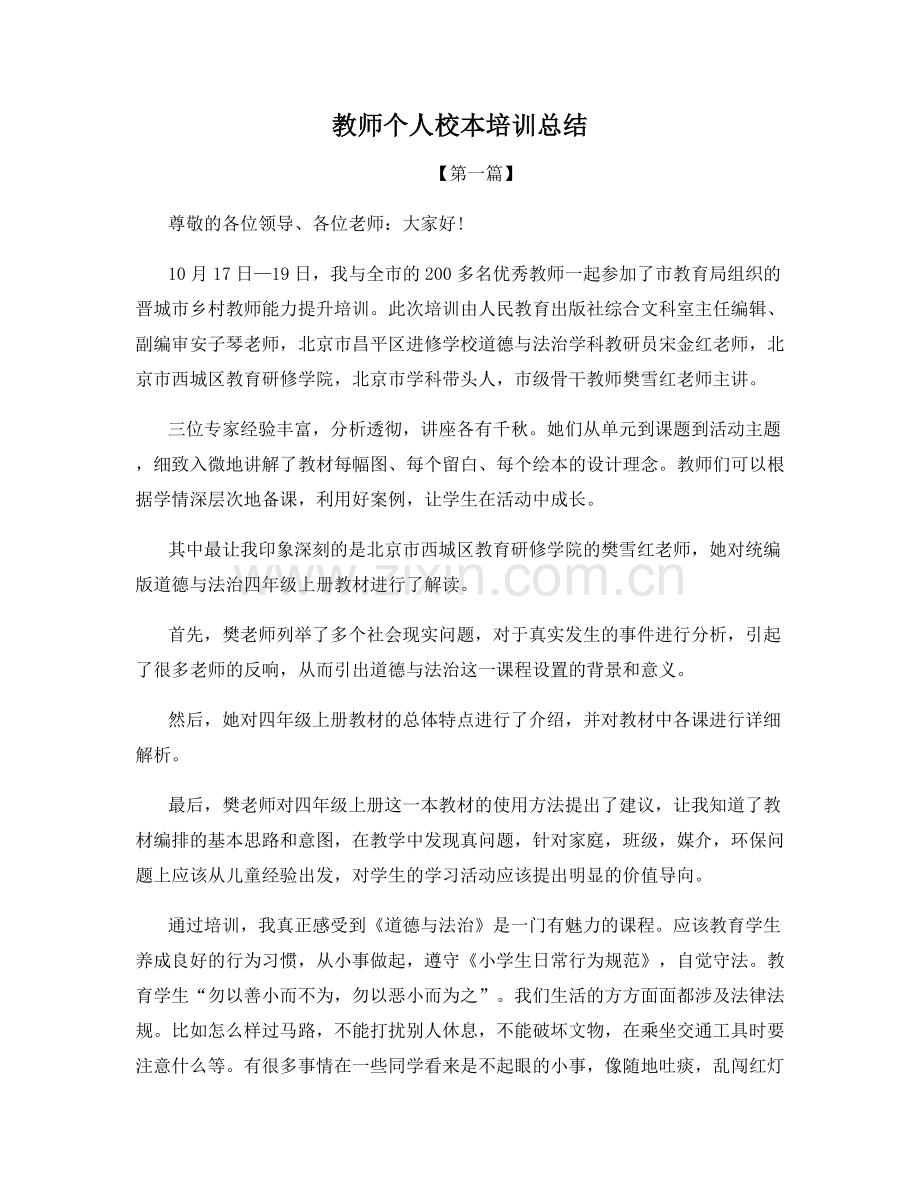 教师个人校本培训总结.docx_第1页