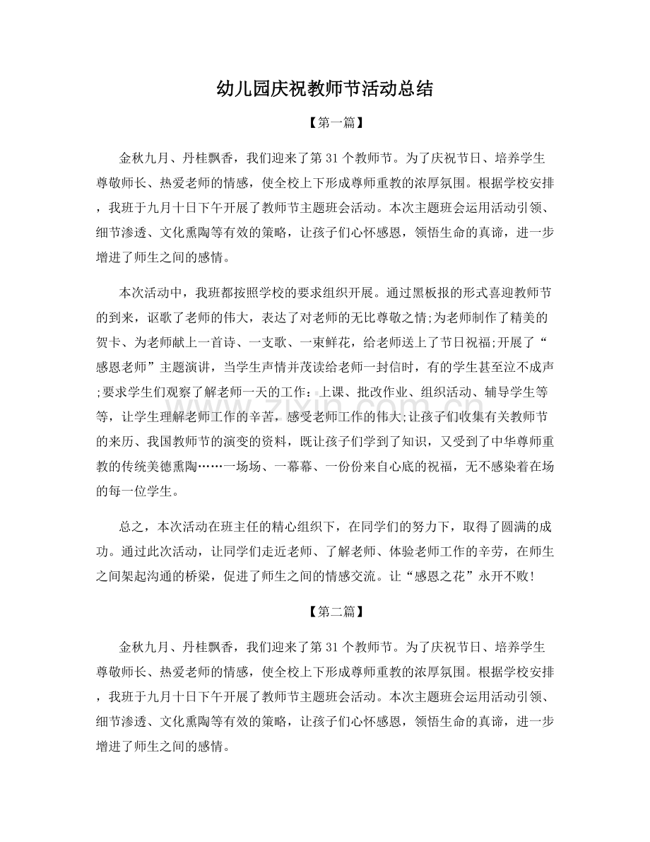 幼儿园庆祝教师节活动总结.docx_第1页